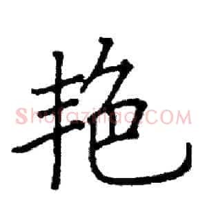 艳