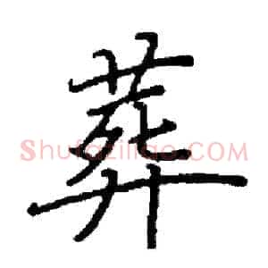 葬