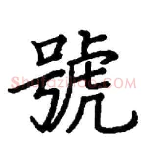 號