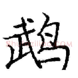 鹉