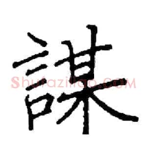 謀