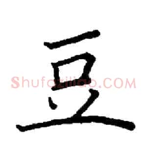 豆