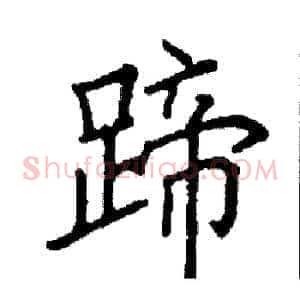 蹄