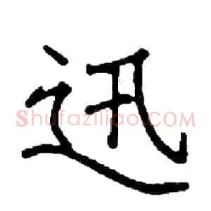 迅