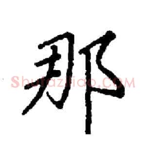 那