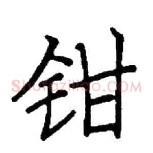 钳