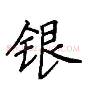 银