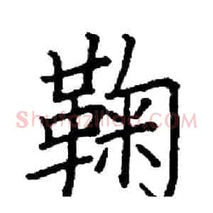 鞠