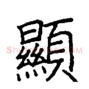 顯