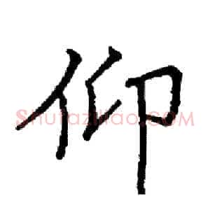 仰
