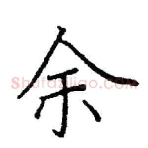 余