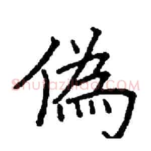 偽