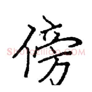 傍