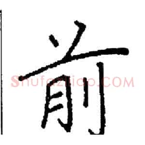 前