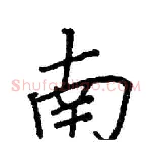 南