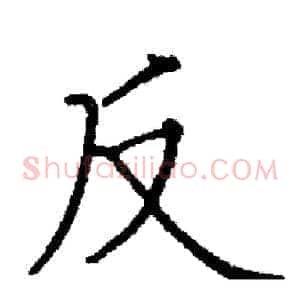 反