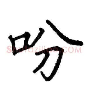 吩