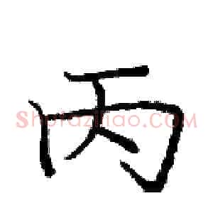 丙
