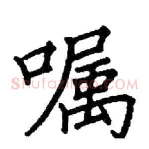嘱