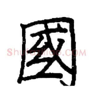 國