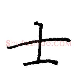 士