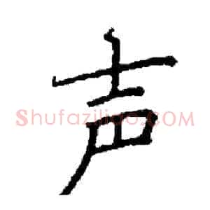 声