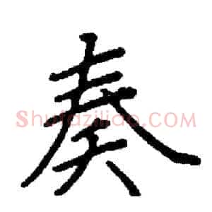 奏