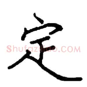 定