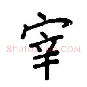 宰