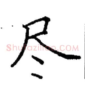 尽