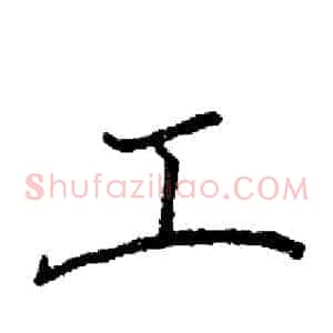 工