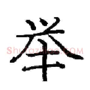 举