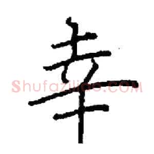 幸