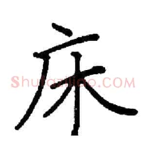 床