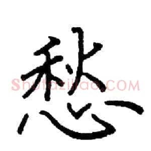 愁