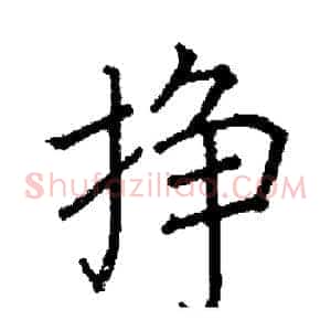 挣