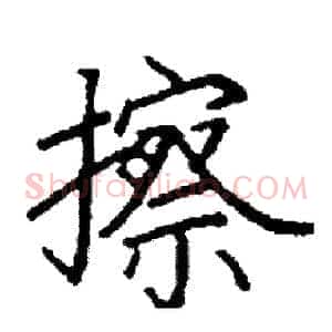 擦