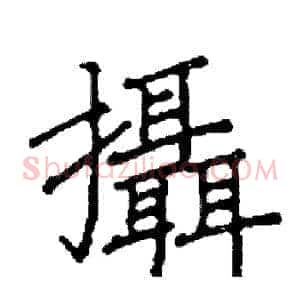 攝