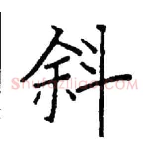 斜