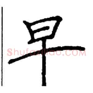 早