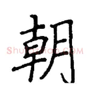 朝