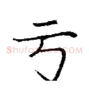 亏