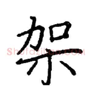架