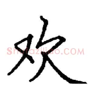 欢
