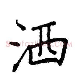 洒