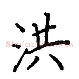洪