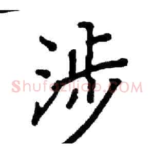 涉