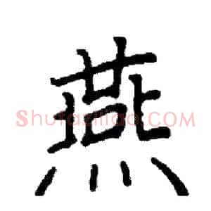 燕