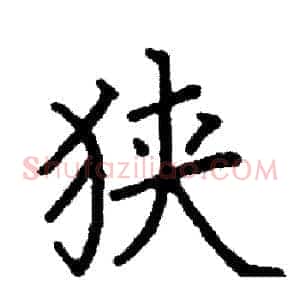 狭