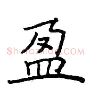 盈